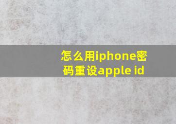 怎么用iphone密码重设apple id